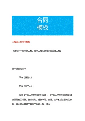 工程施工合同书模板.docx
