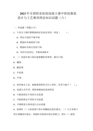 全国职业大赛（中职）ZZ011服装设计与工艺赛项理论题第6套.docx