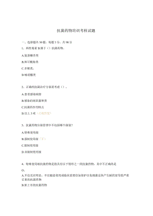 抗菌药物培训考核试题.docx