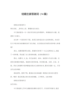 结婚主家答谢词（14篇）.docx