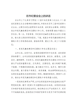 在市纪委全会上的讲话.docx