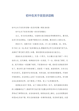 初中生关于改变讲话稿.docx