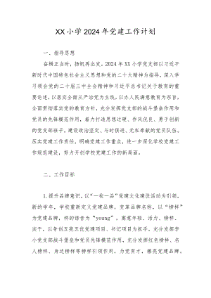 XX小学2024年党建工作计划（详细版）.docx