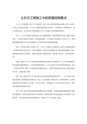 土石方工程施工中的质量控制要点.docx