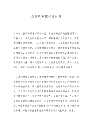 县政府考核评价材料.docx