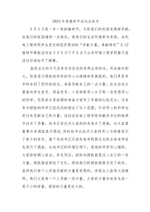 2024年度植树节活动总结9.docx