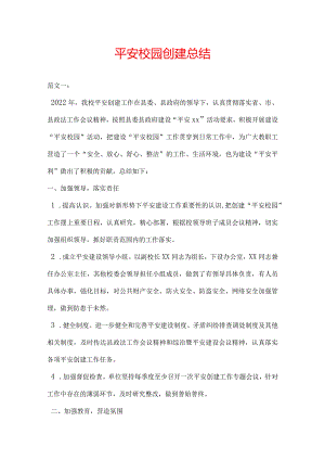 平安校园创建总结.docx