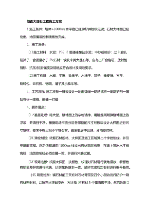 地面大理石工程施工方案.docx
