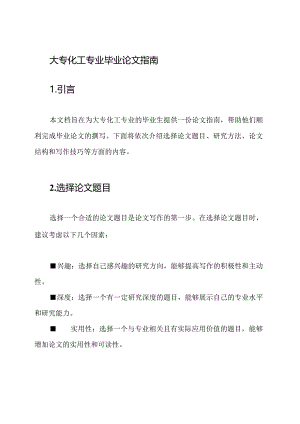大专化工专业毕业论文指南.docx