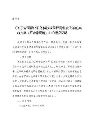 关于全面深化职务科技成果权属制度改革的实施方案（征求意见稿）》的情况说明.docx