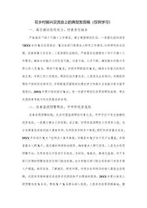 在乡村振兴交流会上的典型发言稿.docx