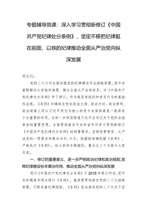 专题辅导党课：深入学习贯彻新修订《中国共产党纪律处分条例》坚定不移把纪律挺在前面以铁的纪律推动全面从严治党向纵深发展.docx