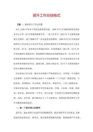晋升工作总结格式.docx