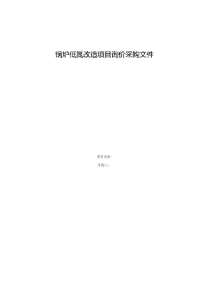 锅炉低氮改造项目询价采购文件.docx