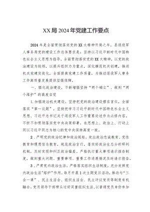 局2024年党建工作要点.docx