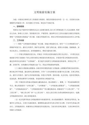 文明旅游实施方案.docx