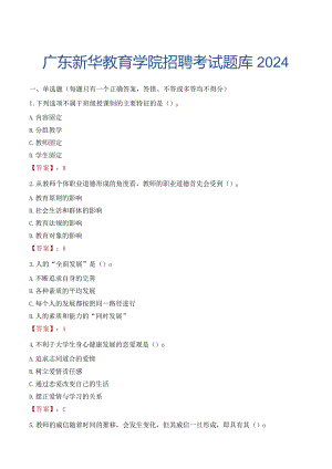 广东新华教育学院招聘考试题库2024.docx