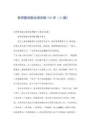 老师爱岗敬业演讲稿700字（33篇）.docx