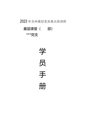 2023年全州基层党员重点培训班基层课堂学员手册(模板).docx