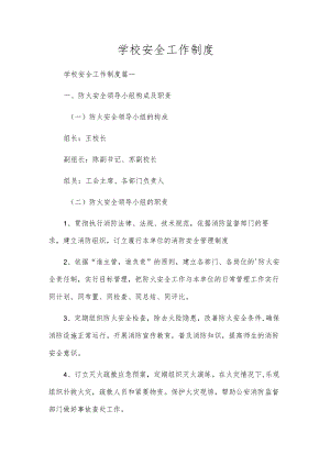 学校安全工作制度.docx