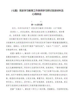 （七篇）党史学习教育工作条例学习研讨发言材料及心得体会.docx