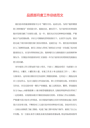 品质部月度工作总结范文.docx