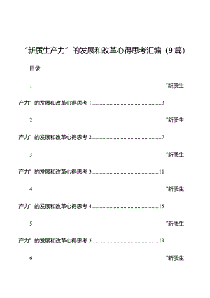 “新质生产力”的发展和改革心得思考汇编（9篇）.docx