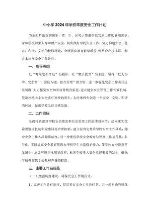 中小学2024年学校年度安全工作计划.docx