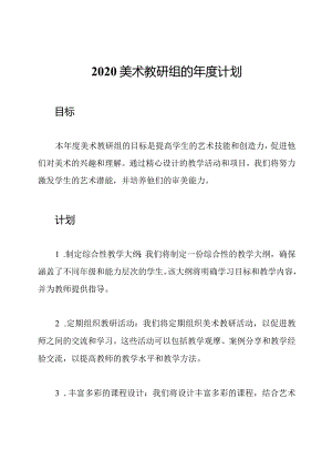 2020美术教研组的年度计划.docx