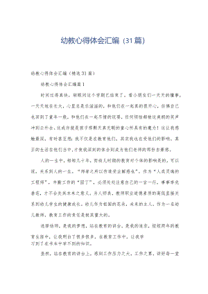 幼教心得体会汇编（31篇）.docx