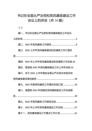 书记在全面从严治党和党风廉政建设工作会议上的讲话16篇（详细版）.docx