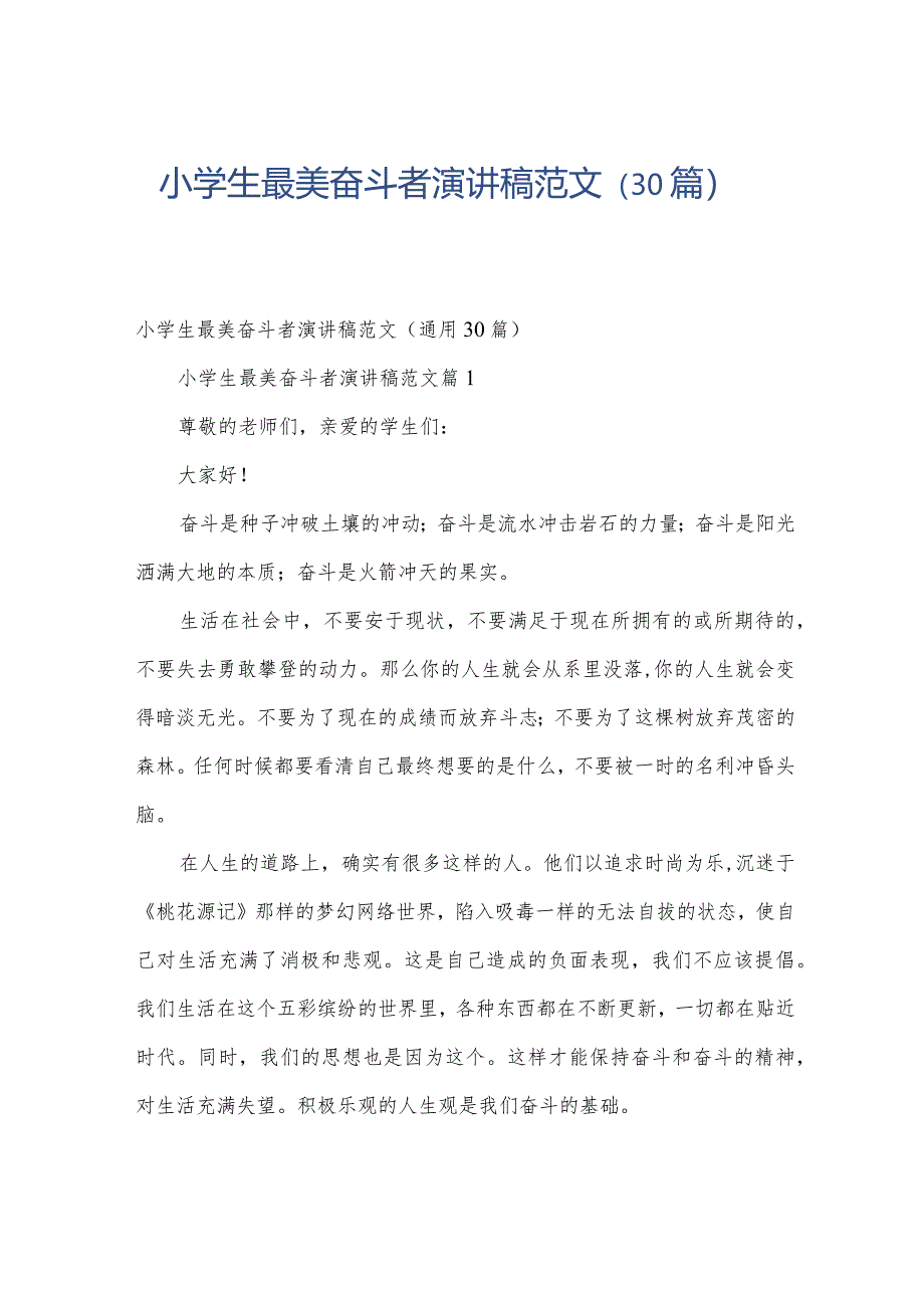 小学生最美奋斗者演讲稿范文(30篇).docx_第1页