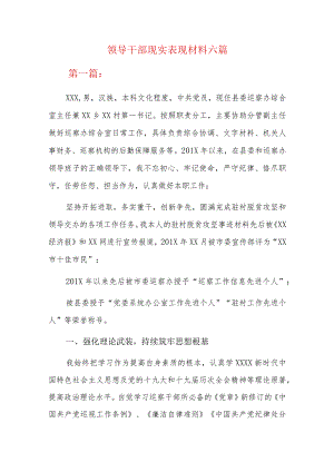 领导干部现实表现材料六篇.docx