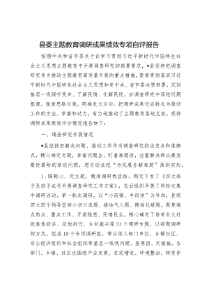 县委主题教育调研成果绩效专项自评报告.docx