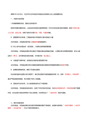 2022年 4.09在北京冬奥会冬残奥会总结表彰大会讲话.docx