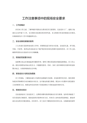 工作注意事项中的现场安全要求.docx