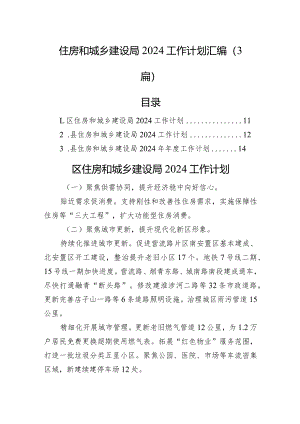 住房和城乡建设局2024工作计划汇编（3篇）.docx
