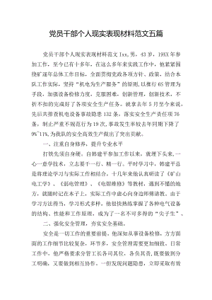 党员干部个人现实表现材料范文五篇.docx