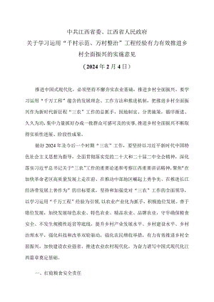 江西省关于学习运用“千村示范、万村整治”工程经验有力有效推进乡村全面振兴的实施意见（2024年2月4日）（2024年）.docx