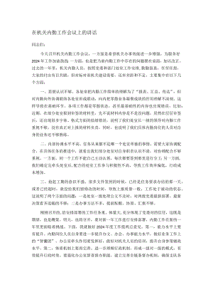 在机关内勤工作会议上的讲话.docx