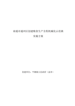 南通市通州区创建粮食生产全程机械化示范镇实施方案.docx