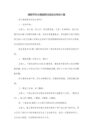 清明节烈士陵园祭扫活动主持词6篇.docx