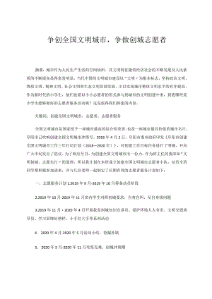 争创全国文明城市争做创城志愿者 论文.docx