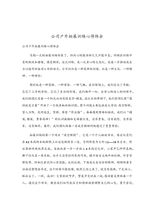公司户外拓展训练心得体会.docx