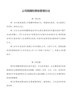 公司捐赠和赞助管理办法.docx