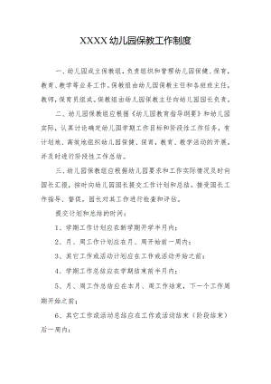 幼儿园保教工作制度.docx