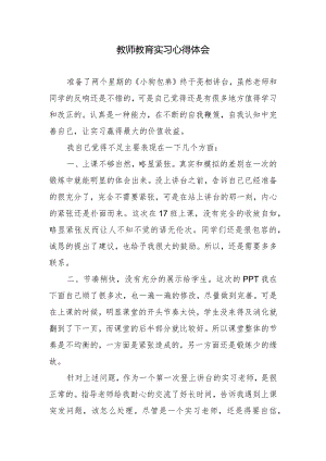教师教育实习心得体会.docx