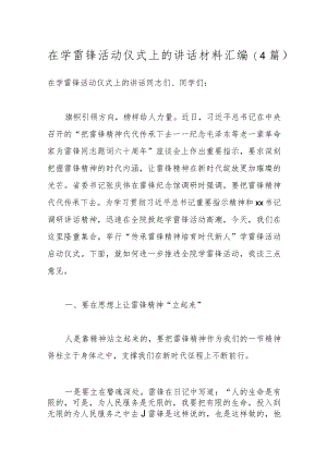 （4篇）在学雷锋活动仪式上的讲话材料汇编.docx