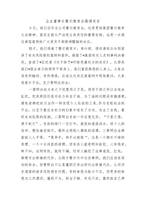 企业董事长警示教育会强调发言.docx