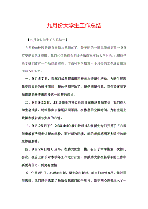 九月份大学生工作总结.docx